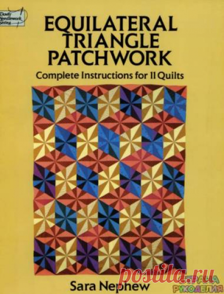 Sara Nephew - Equilateral Triangle Patchwork. - Пэчворк и квилт - Журналы по рукоделию - Страна рукоделия