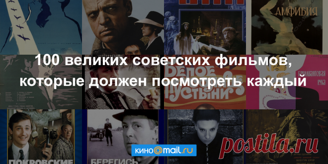 100 великих советских фильмов, которые должен посмотреть каждый Все главные советские фильмы