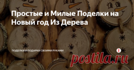 Простые и Милые Поделки на Новый год Из Дерева Не выбрасывайте спиленные ветки деревьев. Смотрите, что из них можно сделать... о да, это просто супер идея!