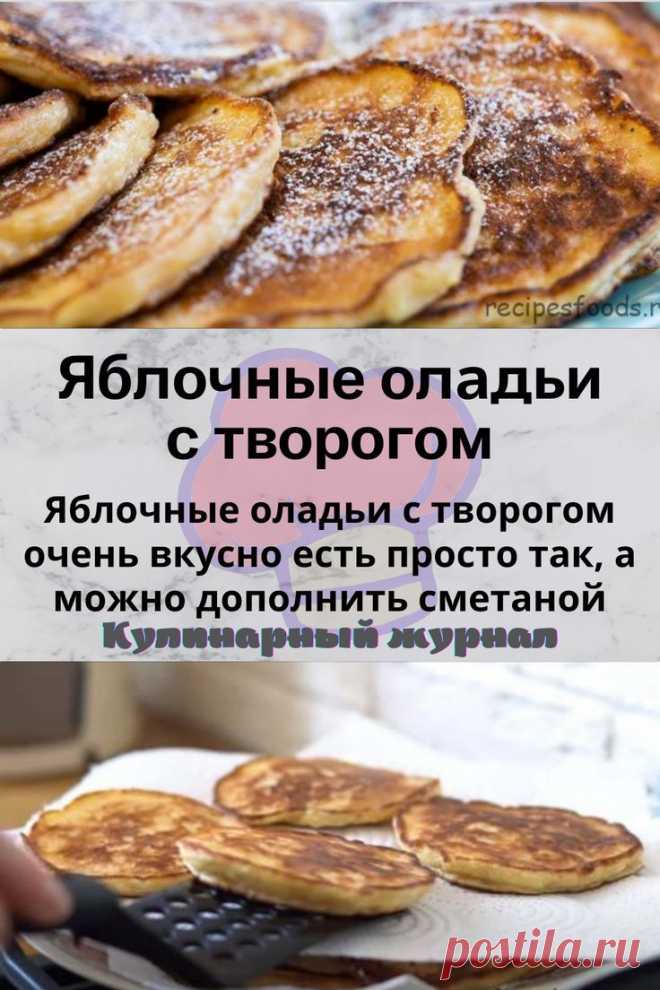 Яблочные оладьи с творогом