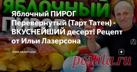 Яблочный ПИРОГ Перевернутый (Тарт Татен) - ВКУСНЕЙШИЙ десерт! Рецепт от Ильи Лазерсона