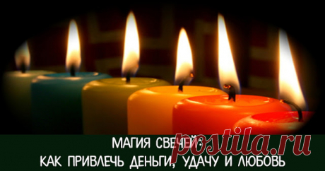 Магия свечей: как привлечь деньги, удачу и любовь 
 
С помощью свечей можно привлечь деньги, везение, любовь, а также узнать о своём настоящем и будущем.
 
Магию свечей может использовать каждый и для этого не требуется никаких магических способносте…