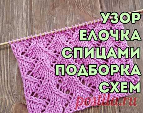 Узор елочка спицами, схемы вязания и видео-уроки, Узоры для вязания спицами