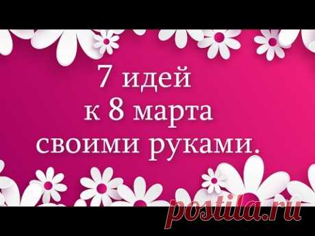 7 идей к 8 марта своими руками. Поделки своими руками.