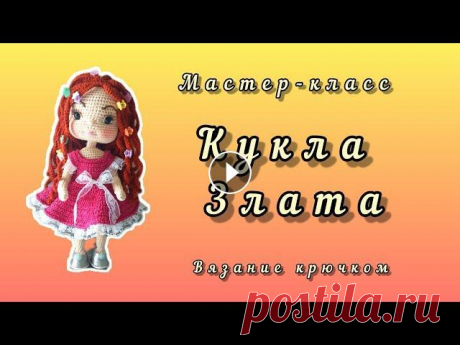 Кукла Злата крючком. Часть 1 и 2 (ручки и ножки) Видеообзор - Часть 1 и 2 - вяжем ручки и ножки - Часть 3 вяжем туловище - Часть 4 вяжем голову - Часть 5 оформляем куклу и вяжем парик -...