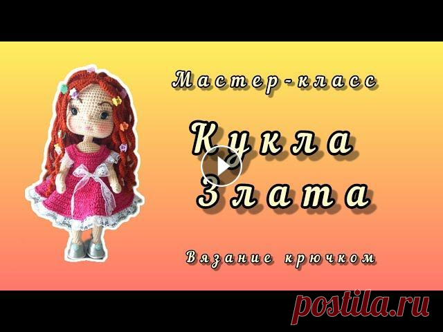 Кукла Злата крючком. Часть 1 и 2 (ручки и ножки) Видеообзор - Часть 1 и 2 - вяжем ручки и ножки - Часть 3 вяжем туловище - Часть 4 вяжем голову - Часть 5 оформляем куклу и вяжем парик -...