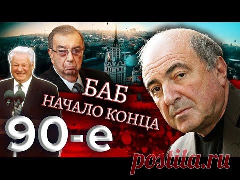 БАБ: начало конца. Биография Бориса Березовского / Девяностые (90-е) @Центральное Телевидение