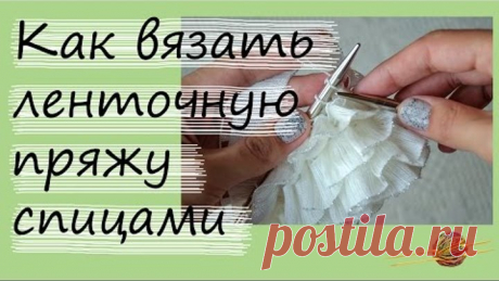Как вязать ленточную пряжу спицами. Уроки вязания спицами. Начни вязать!