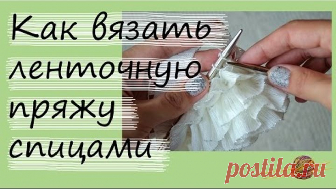 Как вязать ленточную пряжу спицами. Уроки вязания спицами. Начни вязать!