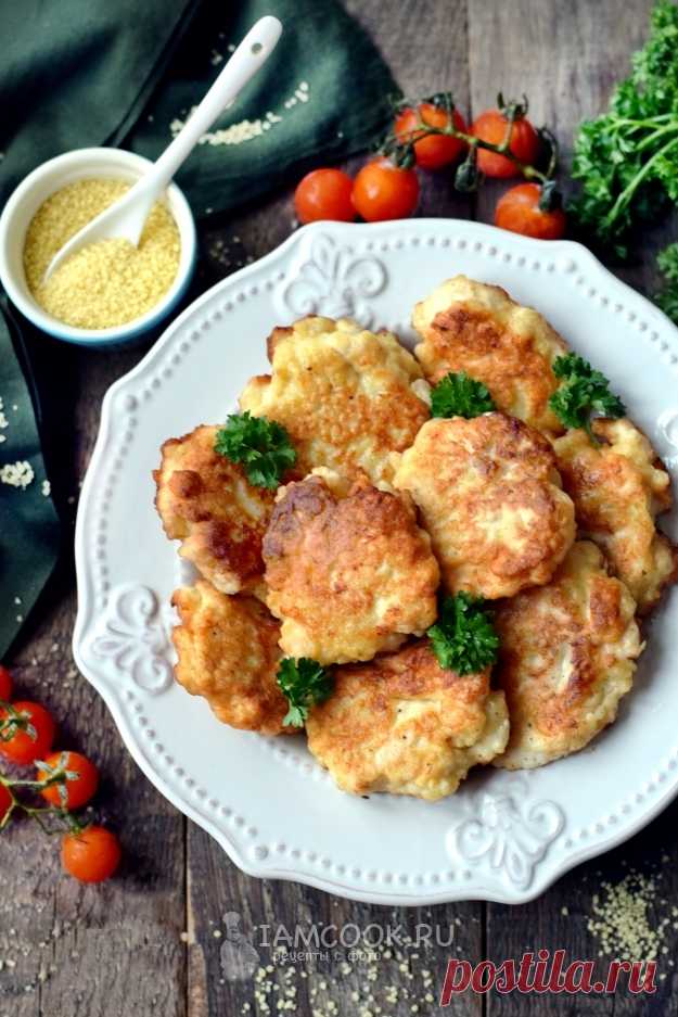 Рубленые куриные оладьи с кускусом — рецепт с фото на Русском, шаг за шагом. ​Куриные оладьи с кускусом — сытное блюдо, которое можно подавать на стол в самостоятельном исполнении, то есть отдельно от других блюд.