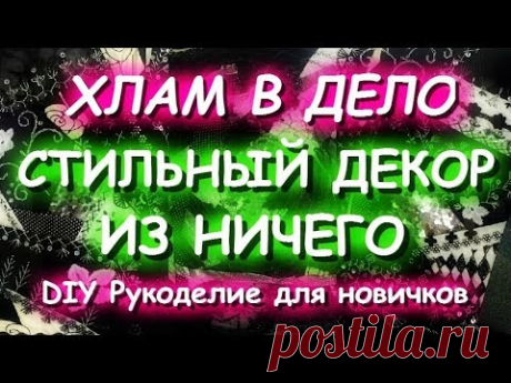 ХЛАМ В ДЕЛО Стильный декор интерьера своими руками Шьем из обрезков Украшаем дом