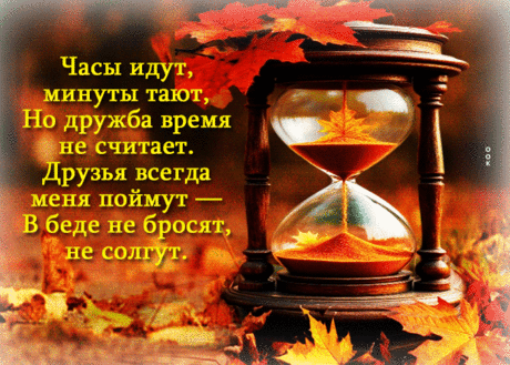 В беде и радости всегда
Друзья со мною рядом,
Готовы поддержать, помочь
Вы делом, словом, взглядом. Открытки на День встречи со старыми друзьями!