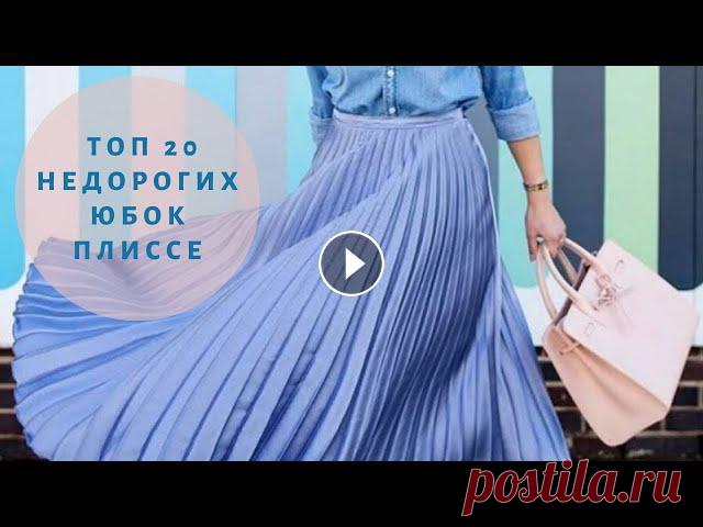 Топ 20 недорогих юбок плиссе. Модные образы с юбкой плиссе 2021. Фото юбки плиссировки.

страна мам вязание спицами для детей пинетки