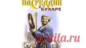 Насреддин в Бухаре - 1943 Часть 1 Советская кинокомедия - Видео Dailymotion