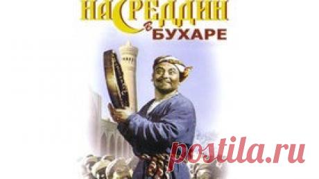 Насреддин в Бухаре - 1943 Часть 1 Советская кинокомедия - Видео Dailymotion