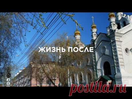 Жизнь после (2024) | к/м худ. фильм