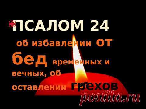 Сила Псалома 24.24 псалом п...- блог пользователя Иля Чернова Сила Псалома 24.24 псалом поможет вам выйти из беды, сложной ситуации или тяжелого положения. Для этого вам нужно зажечь три свечи и прочитать в начале молитву 