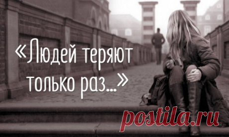 Людей теряют только раз И след, теряя, не находят, А человек гостит у вас, Прощается и в ночь уходит. А если он уходит днем, Он все равно от вас уходит. Давай сейчас его вернем, Пока он площадь переходит. Немедленно его вернем, Поговорим и стол накроем, Весь дом вверх дном перевернем И праздник для него устроим. ©Геннадий Шпаликов. ↪