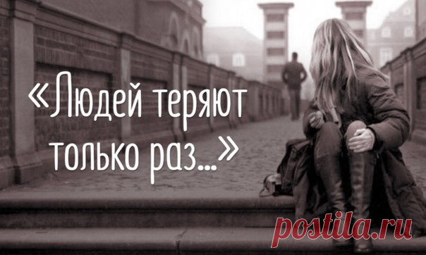 Людей теряют только раз И след, теряя, не находят, А человек гостит у вас, Прощается и в ночь уходит. А если он уходит днем, Он все равно от вас уходит. Давай сейчас его вернем, Пока он площадь переходит. Немедленно его вернем, Поговорим и стол накроем, Весь дом вверх дном перевернем И праздник для него устроим. ©Геннадий Шпаликов. ↪
