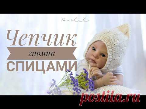 Чепчик гномик спицами. Мастер класс.