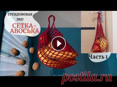 Сетка авоська крючком Crochet Shopping Net Bag Удобная, вместительная сетка-авоська. Подробное описание. ❤Вяжем вместе! Часть 1 Спасибо за просмотр! Буду рада лайкам ???? и комментариям!...