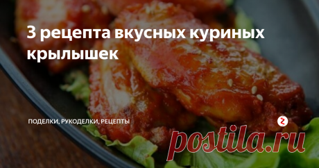 3 рецепта вкусных куриных крылышек Три аппетитных рецепта куриных крылышек, запеченных в духовке: с медом и лимоном; ананасовым соком и имбирем; соевым соусом и кунжутом.