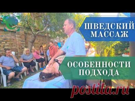 Шведский массаж. Отличия от сухой классики. Показательная работа. Андрей Яковлев.