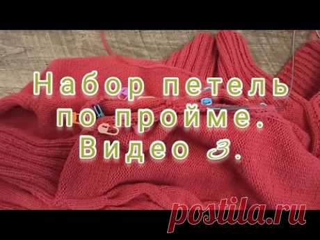 Набор петель по пройме. Видео 3.