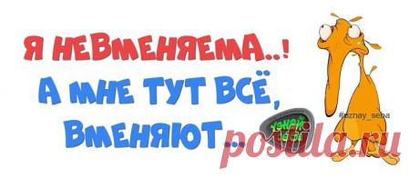 Я невменяема..!
А мне тут всё вменяют…

#uznay_seba
