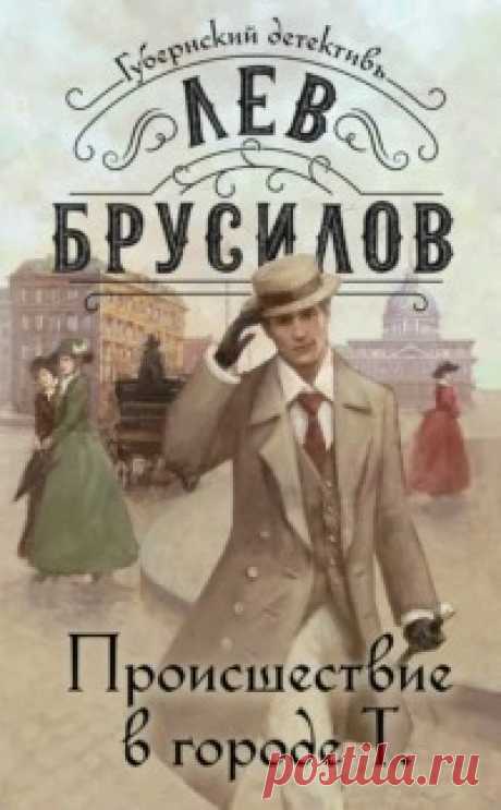 ►▒"Происшествие в городе Т." Лев Брусилов На губернатора совершено покушение в его собственной карете. Орудие преступления вызывает у полиции лишь улыбку, ведь это – обычная серебряная ложка, и нападавший просто душевнобольной. Но вскоре начальник сыскной полиции барон фон Шпинне начинает понимать, что губернатору грозит серьезная опасность. Это дело станет первым в череде загадочных происшествий в городе Т.  //  Читает Кирилл Радциг. Цикл: Губернский детективъ, кн. 1. Про...