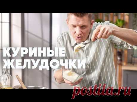 КУРИНЫЕ ЖЕЛУДОЧКИ С ПЛАВЛЕНЫМ СЫРОМ - рецепт от шефа Бельковича | ПроСто кухня | YouTube-версия
