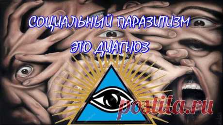 СОЦИАЛЬНЫЙ ПАРАЗИТИЗМ - ЭТО ДИАГНОЗ