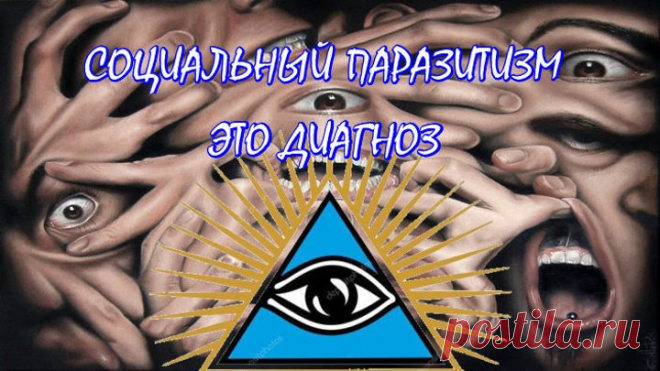 СОЦИАЛЬНЫЙ ПАРАЗИТИЗМ - ЭТО ДИАГНОЗ