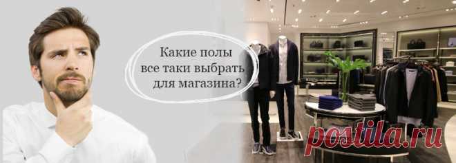 Какие полы выбрать для укладки в магазине? Сверьтесь с мнением и опытом профессионалов в сфере напольных покрытий и коммерческих покрытий.