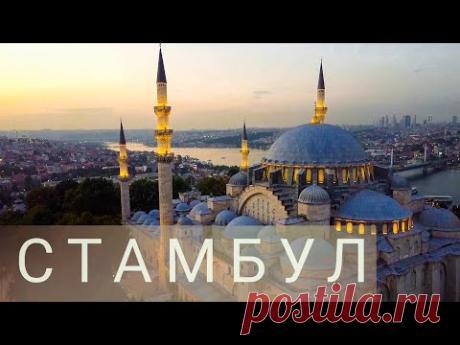 Стамбул. Турция. Путешествия 2020. Пошли-Поехали.