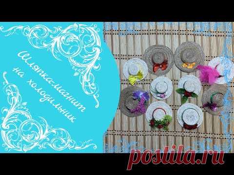 Магнит-шляпка на холодильник. Своими руками.