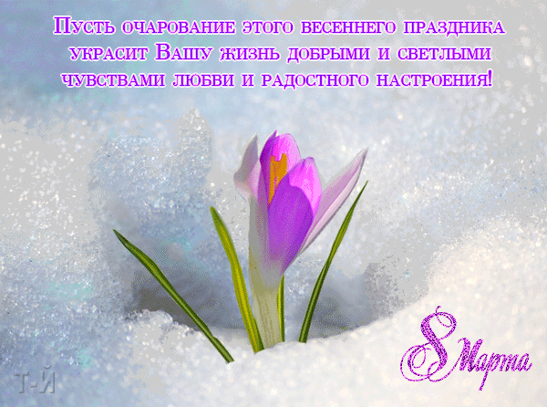 8 Марта!