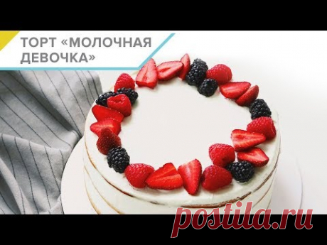 Готовим дома торт "Молочная девочка". Пошаговый видео рецепт