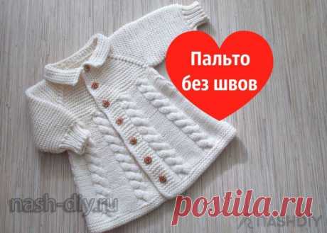 Вязаное детское пальто спицами Вязаное детское пальто спицами​​​​Вяжем детское пальто для малышки с 3 до 6 мес.,но благодаря покрою,его можно будет носить и дольше,уже жакетиком.