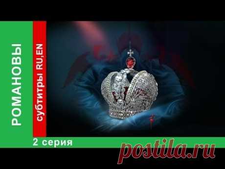 Романовы. Фильм Второй. StarMedia. Babich-Design. Документальный Фильм