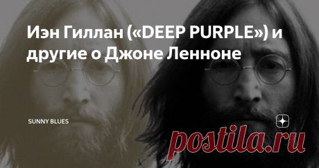 Иэн Гиллан («DEEP PURPLE») и другие о Джоне Ленноне Иэн Гиллан (фронтмен DEEP PURPLE): «Давайте, я не буду как вокалист анализировать технические тонкости его пения, я лучше скажу о вокальном выражении индивидуальности. Джон Леннон был Джоном Ленноном. Очень многие люди в музыке не являются самими собой в первые дни, да и достаточно долго потом - они становятся самими собой только тогда, когда находят свой голос. А Джон был Джоном с самого начала - тут все зависело от его ...