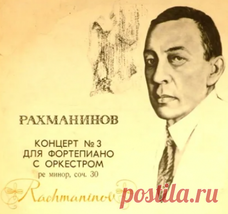 Сергей Васильевич Рахманинов. Концерт с ноты "ре"