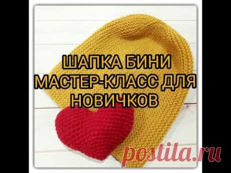 DIY: Шапка бини спицами - мастер-класс для новичков. Часть 1