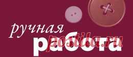 Ручная Работа — идеи для дома и дачи, рукоделие, дизайн, пошаговые мастер-классы с фото