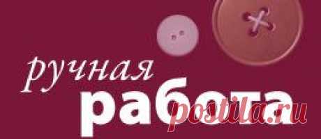 Ручная Работа — идеи для дома и дачи, рукоделие, дизайн, пошаговые мастер-классы с фото