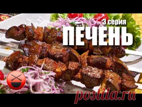 15 шашлыков на майские | 3-серия ПЕЧЕНЬ