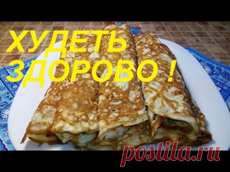 БЕЗ МУКИ И САХАРА ! И НА ЗАВТРАК И НА ОБЕД И НА УЖИН ! БЛИНЧИКИ ! ХУДЕТЬ ЗДОРОВО ! ЧАСТЬ № 115 !