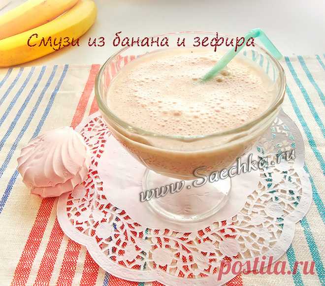 Смузи из банана и зефира - рецепт с фото Смузи из банана и зефира - лёгкий, малокалорийный, и в тоже время сытный напиток.
