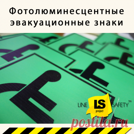 Фотолюминесцентные эвакуационные знаки на металле.
Предназначены для регулирования поведения людей при пожаре в целях обеспечения их безопасной эвакуации. Фотолюминесцентные знаки безопасности и материалы для их изготовления, устанавливаемые в помещениях учреждений, организаций, предприятий, с единовременным пребыванием более 100 человек.
