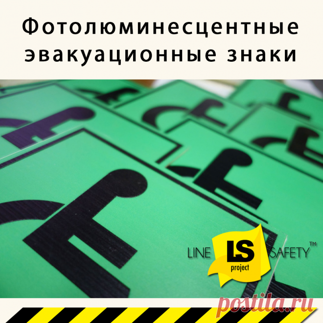 Фотолюминесцентные эвакуационные знаки на металле.
Предназначены для регулирования поведения людей при пожаре в целях обеспечения их безопасной эвакуации. Фотолюминесцентные знаки безопасности и материалы для их изготовления, устанавливаемые в помещениях учреждений, организаций, предприятий, с единовременным пребыванием более 100 человек.